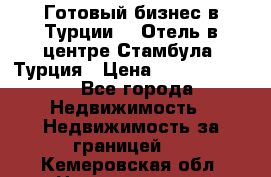 Готовый бизнес в Турции.   Отель в центре Стамбула, Турция › Цена ­ 165 000 000 - Все города Недвижимость » Недвижимость за границей   . Кемеровская обл.,Новокузнецк г.